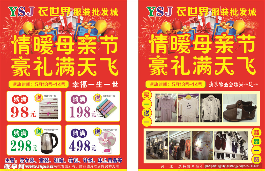 衣世界母亲节宣传单图片
