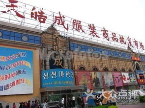 天皓成服装商品批发市场